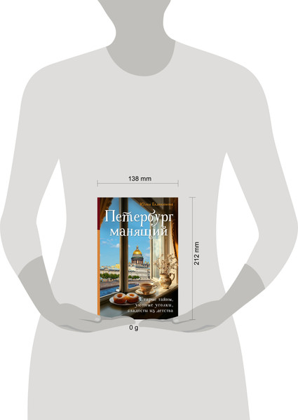 Изображение товара Книга ХлебСоль Петербург манящий, твердая обложка (Евдокимова Юлия)