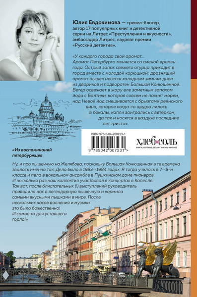 Изображение товара Книга ХлебСоль Петербург манящий, твердая обложка (Евдокимова Юлия)
