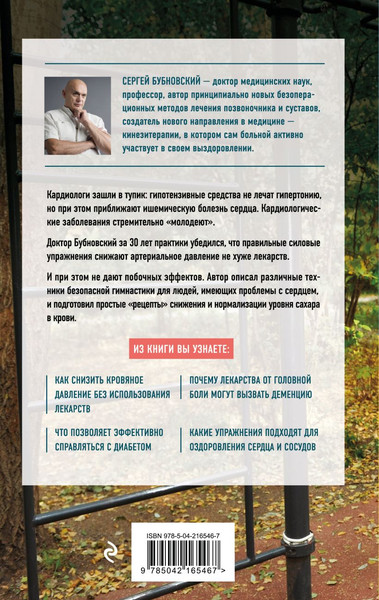 Изображение товара Книга Эксмо Код здоровья сердца и сосудов, твердая обложка (Бубновский Сергей)