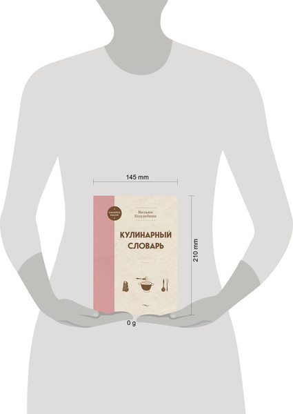 Изображение товара Книга ХлебСоль Кулинарный словарь, твердая обложка (Похлебкин Вильям)