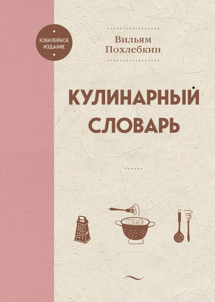 Изображение товара Книга ХлебСоль Кулинарный словарь, твердая обложка (Похлебкин Вильям)