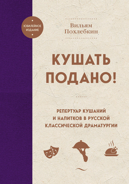 Изображение товара Книга ХлебСоль Кушать подано! Твердая обложка (Похлебкин Вильям)
