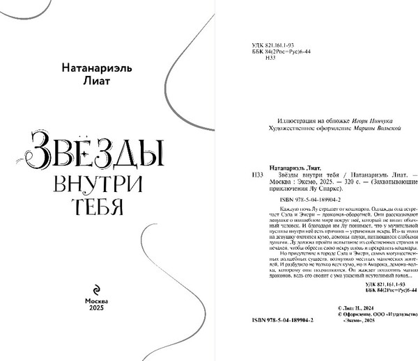 Изображение товара Книга Эксмо Звезды внутри тебя, твердая обложка (Натанариэль Лиат)