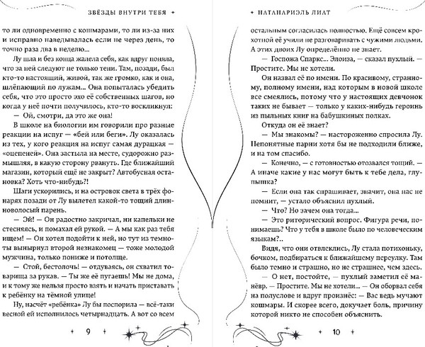 Изображение товара Книга Эксмо Звезды внутри тебя, твердая обложка (Натанариэль Лиат)