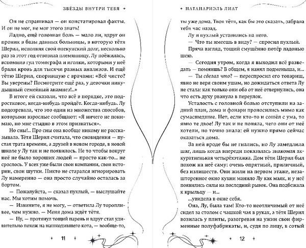 Изображение товара Книга Эксмо Звезды внутри тебя, твердая обложка (Натанариэль Лиат)