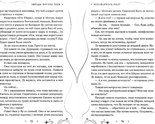 Изображение товара Книга Эксмо Звезды внутри тебя, твердая обложка (Натанариэль Лиат)