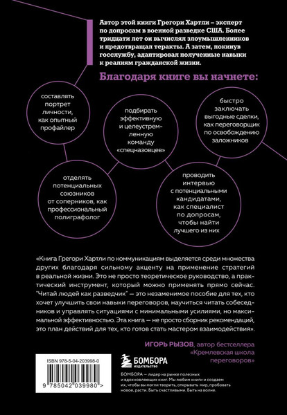 Изображение товара Книга Бомбора Читай людей как разведчик (Хартли Г., Каринч М. 9785042039980)