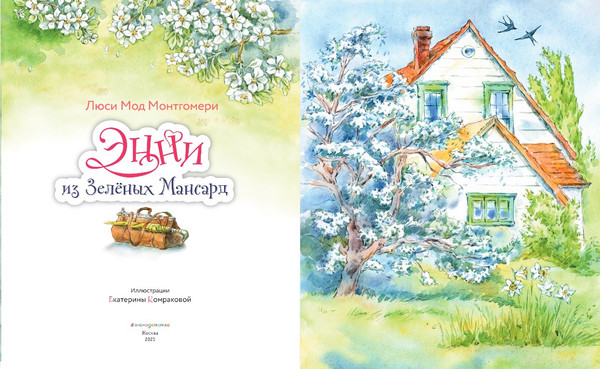 Изображение товара Книга Эксмо Энни из Зеленых Мансард, твердая обложка (Монтгомери Люси Мод)