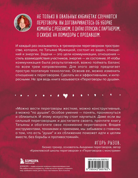 Изображение товара Нехудожественная книга Бомбора Переговоры по душам, твердая обложка (Мужицкая Татьяна)