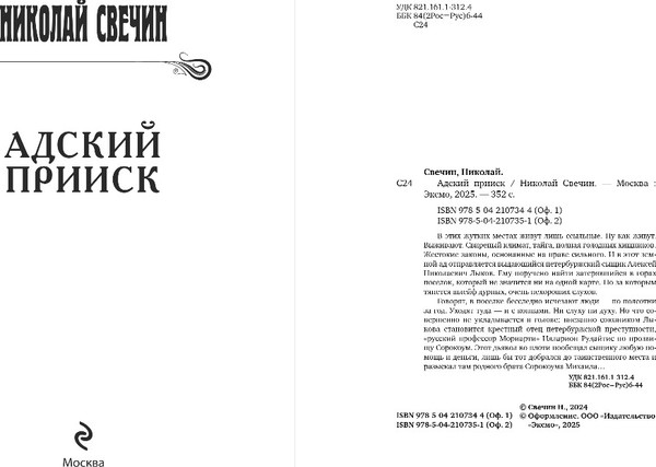 Изображение товара Книга Эксмо Адский прииск, твердая обложка (Свечин Николай)
