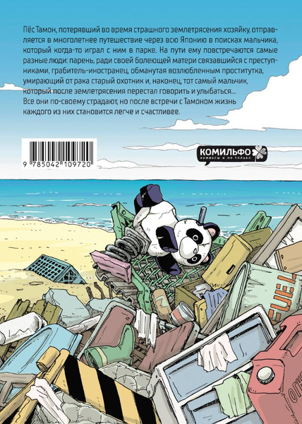 Изображение товара Комикс Комильфо Мальчик и пес (Хасе С., Мураками Т. 9785042109720)