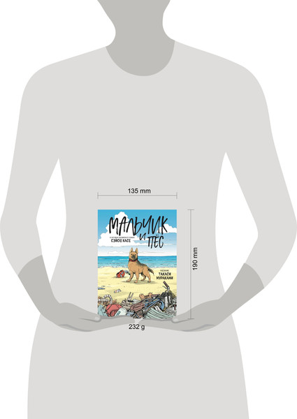 Изображение товара Комикс Комильфо Мальчик и пес (Хасе С., Мураками Т. 9785042109720)