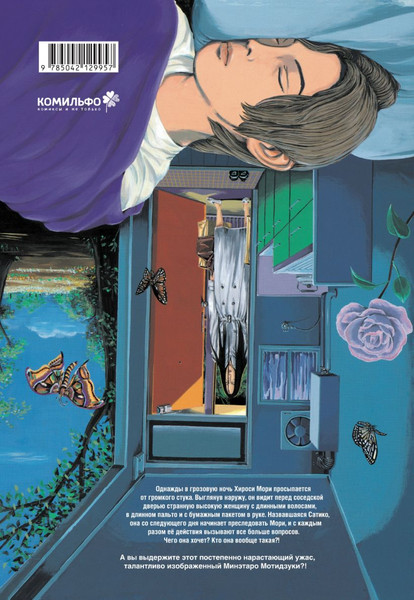 Изображение товара Манга Комильфо Преследовательница, мягкая обложка (Мотидзуки Минэтаро)