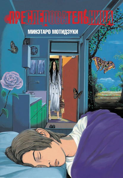 Изображение товара Манга Комильфо Преследовательница, мягкая обложка (Мотидзуки Минэтаро)