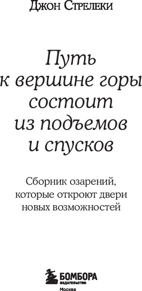Изображение товара Нехудожественная книга Бомбора Путь к вершине горы состоит из подъемов и спусков (Стрелеки Джон, твердая обложка)
