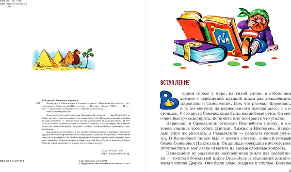 Изображение товара Книга Эксмо Карандаш и Самоделкин в Стране пирамид, твердая обложка (Постников Валентин)