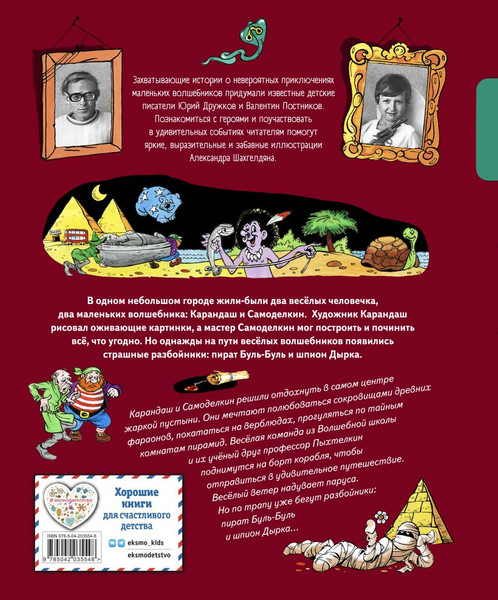 Изображение товара Книга Эксмо Карандаш и Самоделкин в Стране пирамид, твердая обложка (Постников Валентин)