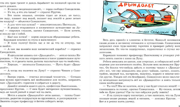Изображение товара Книга Эксмо Карандаш и Самоделкин на Луне, твердая обложка (Постников Валентин)