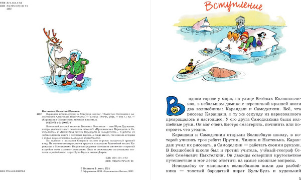 Изображение товара Книга Эксмо Карандаш и Самоделкин на Северном полюсе, твердая обложка (Постников Валентин)