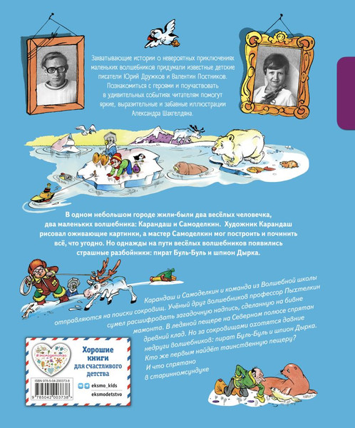Изображение товара Книга Эксмо Карандаш и Самоделкин на Северном полюсе, твердая обложка (Постников Валентин)