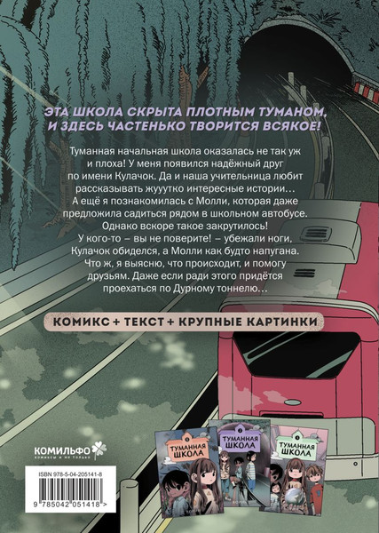 Изображение товара Комикс Комильфо Туманная школа. Ноги убежали! Книга 2, твердая обложка (Ворин)