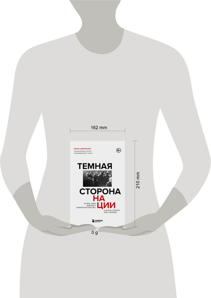 Изображение товара Книга Бомбора Темная сторона нации, твердая обложка (Цирюльник Борис)