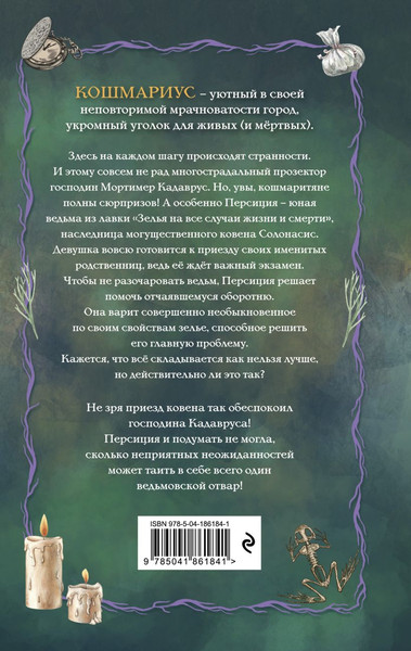 Изображение товара Книга Эксмо Кошмариус и исчезнувшее зелье, твердая обложка (Мирт Норрис)