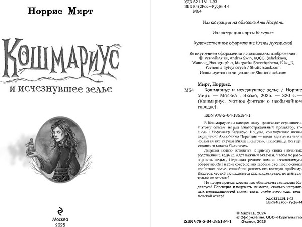 Изображение товара Книга Эксмо Кошмариус и исчезнувшее зелье, твердая обложка (Мирт Норрис)