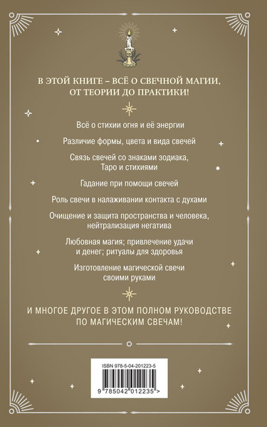 Изображение товара Книга Эксмо Магия свечей. Теория и практика, мягкая обложка (Сирота Э.)