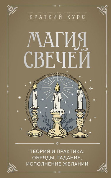 Изображение товара Книга Эксмо Магия свечей. Теория и практика, мягкая обложка (Сирота Э.)