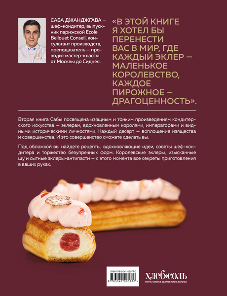 Изображение товара Нехудожественная книга ХлебСоль Эклер королей, твердая обложка (Джанджгава Саба)