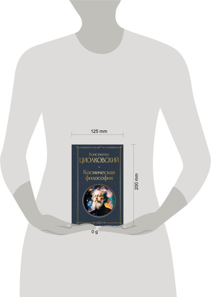 Изображение товара Книга Эксмо Космическая философия, твердая обложка (Циолковский Константин)