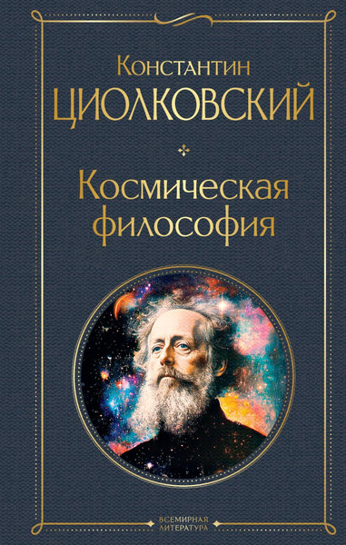 Изображение товара Книга Эксмо Космическая философия, твердая обложка (Циолковский Константин)