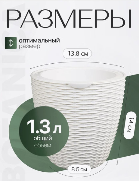 Изображение товара Вазон BOTANICA Ratan с автополивом (13.8x14см, белый)