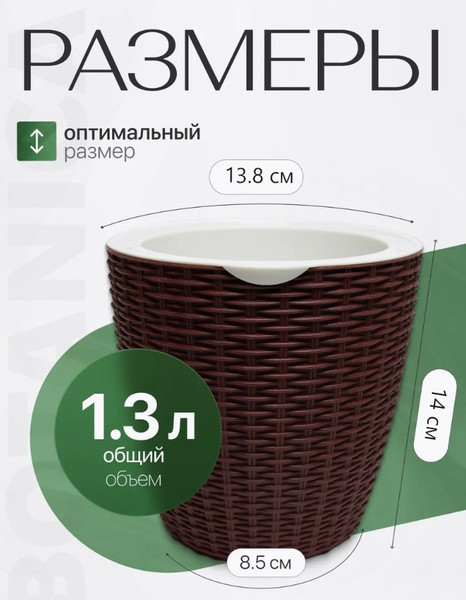 Изображение товара Вазон BOTANICA Ratan с автополивом (13.8x14см, коричневый)