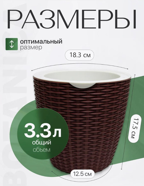 Изображение товара Вазон BOTANICA Ratan с автополивом (18.3x17.5см, коричневый)