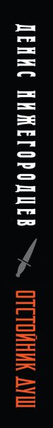 Изображение товара Книга Эксмо Отстойник душ, твердая обложка (Нижегородцев Денис)