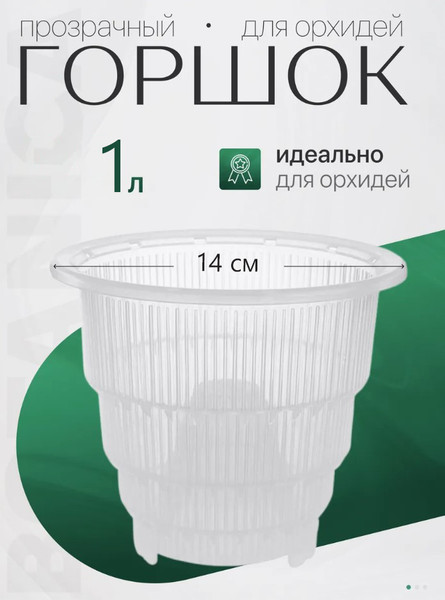 Изображение товара Вазон BOTANICA Mesh для орхидей (1л, 14x12.4см)