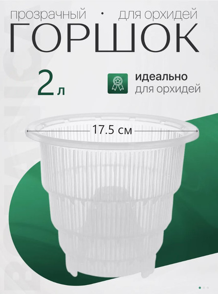 Изображение товара Вазон BOTANICA Mesh для орхидей (2л, 17.5x15.5см)