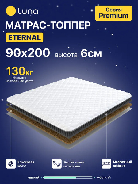 Изображение товара Наматрасник ортопедический Luna Eternal 90x200