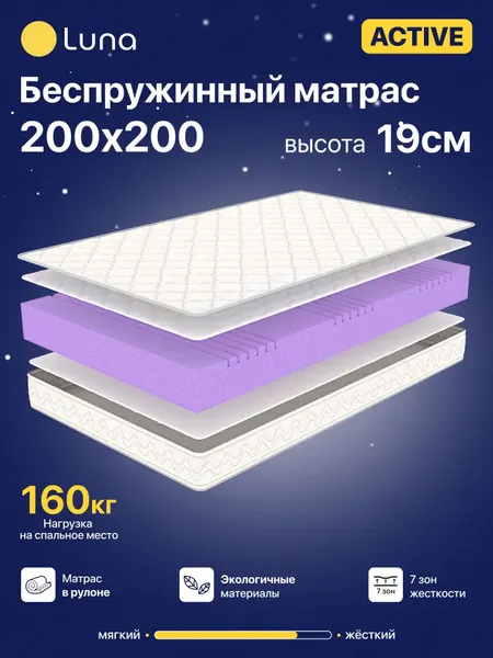 Изображение товара Матрас Luna Active 200x200