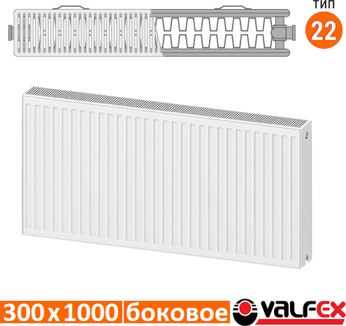 Изображение товара Радиатор стальной Valfex Steel C 22 300х1000 / VF.C.22.300.1000 (с боковым подключением)