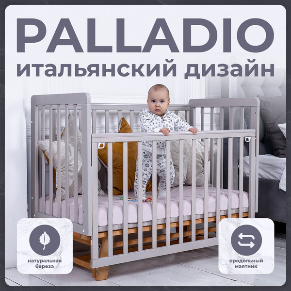 Изображение товара Детская кроватка Sweet Baby Palladio New (кашемир/натуральный, с маятником)