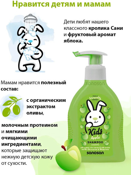 Изображение товара Шампунь-гель детский Sanosan Kids / 40898420 (200мл, яблоко)
