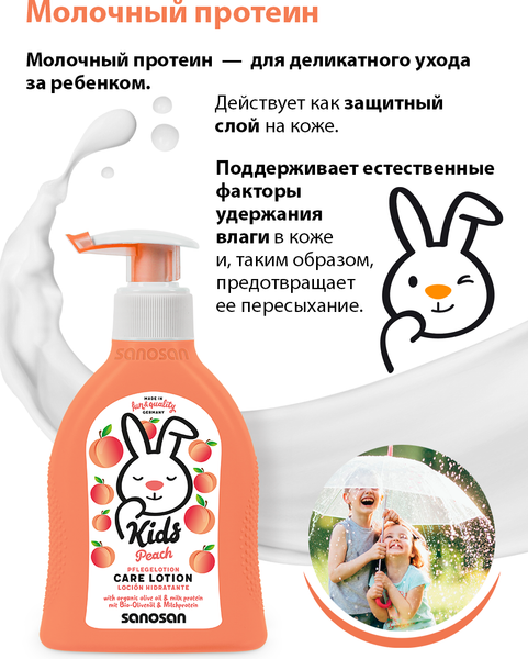 Изображение товара Лосьон детский Sanosan Kids / 40898390 (200мл, персик)
