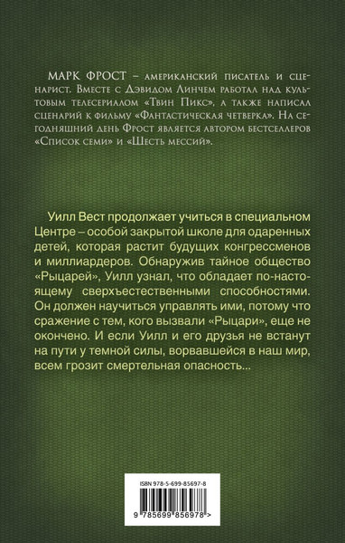 Изображение товара Книга Эксмо Пророчество Паладина. Альянс, твердая обложка (Фрост Марк)