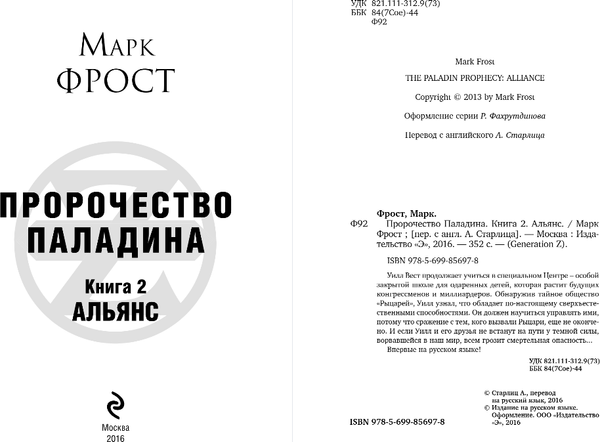 Изображение товара Книга Эксмо Пророчество Паладина. Альянс, твердая обложка (Фрост Марк)