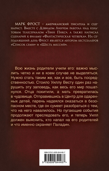 Изображение товара Книга Эксмо Пророчество Паладина. Пробуждение, твердая обложка (Фрост Марк)