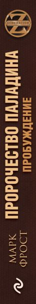 Изображение товара Книга Эксмо Пророчество Паладина. Пробуждение, твердая обложка (Фрост Марк)