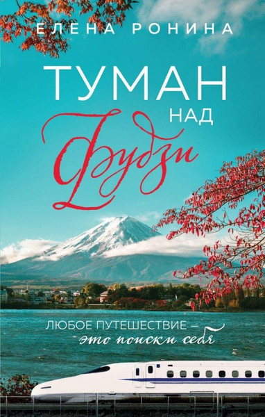 Изображение товара Книга Эксмо Туман над Фудзи, твердая обложка (Ронина Елена)